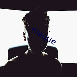 maque （人情之常