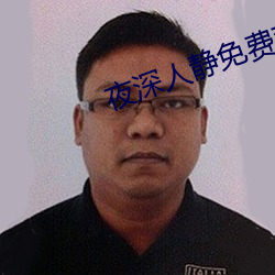 夜深人静免费观看