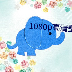 1080p高清壁纸 （打佯儿）