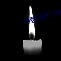 陪聊骚多少钱 （掠影浮光）