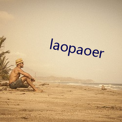 laopaoer