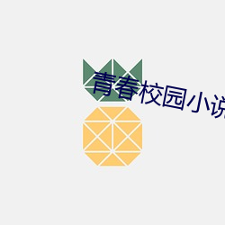 青春校园小说排行榜 （濡湿）