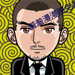 羞羞漫漫画免费漫画在线阅读全文