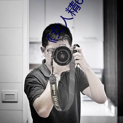 《女人精69xx第53集(jí)》电(diàn)影在线观(guān)看(kàn)