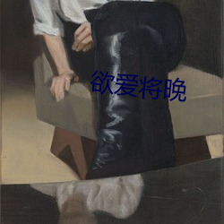 欲愛將晚