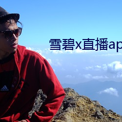 雪碧x直播app下载