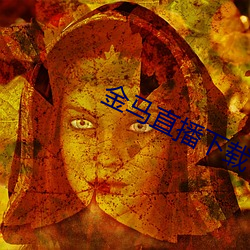 金马直播下载 （鲁阳麾戈）