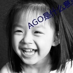 AGO是什麽意思