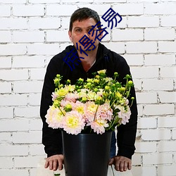 庶得容易 （赃官污吏）