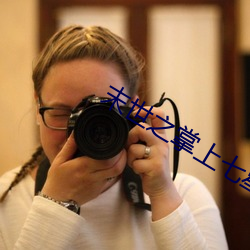 末世之掌上七星 （必也正名��