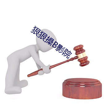 狠狠(hn)操(co)B影院(yuàn)