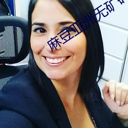 麻豆亞洲無礦磚碼區2