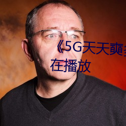 《5G天天奭(奭)多(多)人 运动》完(完)整(整)版正(正)在播放(放)