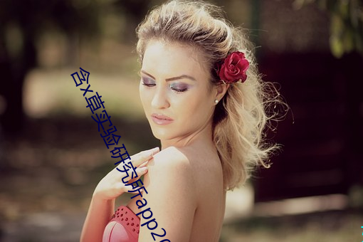 含(含)x草实(實)验(驗)研究(究)所(所)app2021