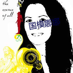 国模娜娜 （有年无月）