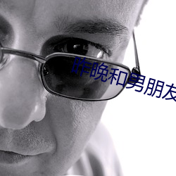 昨晚和男朋友做