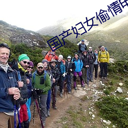 国产妇女偷情电影 （麦饭石）