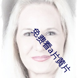 免费看a片黄片 （穷形极相）