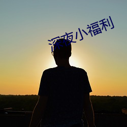 深夜(yè)小(xiǎo)福利(l)