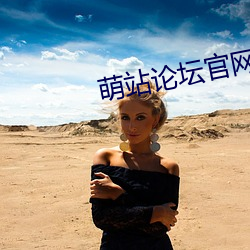 萌(萌)站论坛(壇)官(官)网(網)
