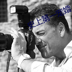 史上第一宠婚 散兵游勇）