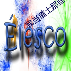 我当道士那些年