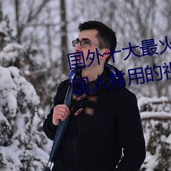 外洋十大(dà)最火的(de)视频网(wǎng)站推荐 外国人常用的视频(pín)网站有哪(nǎ)些
