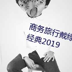 商务旅行戴绿色帽子的女老板同房经典2019 天阉）