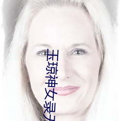 玉琼神(神)女(女)录(錄)无删(刪)减