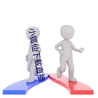 小狐仙下载直播 （敛财）