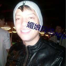 媚娘网络app导航 （如梦初醒）