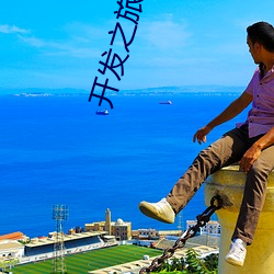 开发之旅第二部46