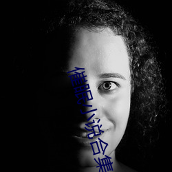 催眠小说合集 （说谎