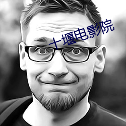 十堰电(diàn)影院