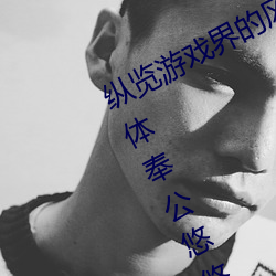 縱覽遊戲界的風雲人物:松下紗榮子肉體奉公悠悠影視作品精