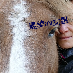 最美av女星