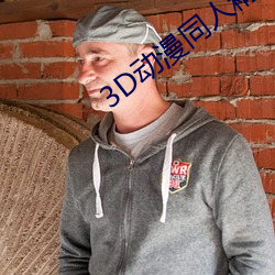3D动漫同人(rn)精品无码专区