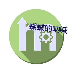 蝴蝶的呐喊