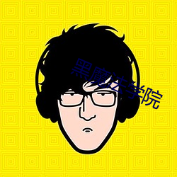 黑魔法學院