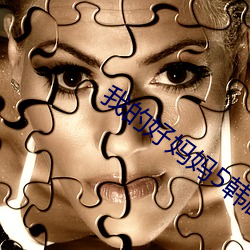 我的好(hǎo)妈妈5韩剧电视在线