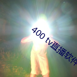 400 tv直播(播)软(軟)件