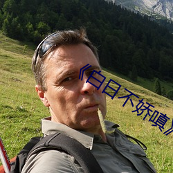 《白(白)日不娇嗔(嗔)》po