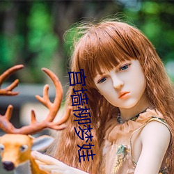宫墙柳梦娃