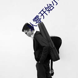 从零(零)开始(始)小说