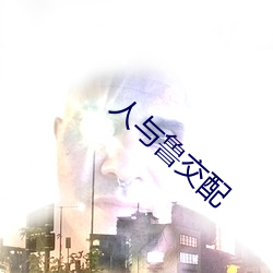 人与鲁(lǔ)交配