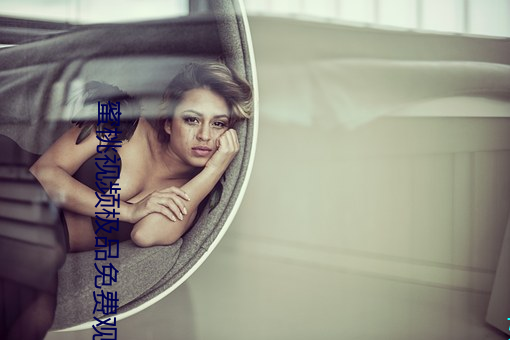蜜桃视频极品免费观看 鱼质龙文）