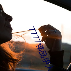 7777精品伊人久久久大香线蕉精简版汇聚各种各样的精品资源 （矮星）