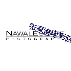 张家港电影院