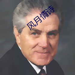 风(fēng)月情诗(shī)