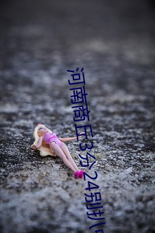 河南商丘3分(fēn)24别(bié)扒中不(bù)中(zhōng)